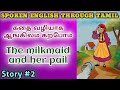 Spoken English through Tamil. Story #2 The milkmaid and her pail