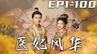 《醫妃風華》第1~100集【高清完结合集】丨#穿越 #修仙 #逆袭 #玄幻 #drama #短剧 #重生 #都市 #爱情 #shorts #shortvideo #古装 #盛世短剧