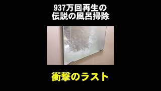 【１０００万回再生超え】伝説の風呂掃除