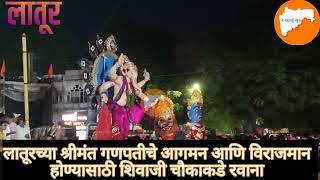 लातूर च्या सुप्रसिद्ध श्रीमंत गणपती बाप्पांचे ढोल तशाच्या निनादत आगमन.