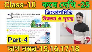 class 10 math koshe dekhi 25 page 327/দশম শ্রেণী গণিত কষে দেখি-25/দাগ নম্বর 15,16,17,18