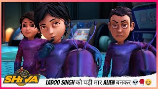 Ladoo Singh को पड़ी मार Alien बनकर 👽🥊😆 | Shiva | शिवा