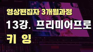 13강. 키잉 (영상편집자 3개월과정)