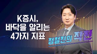 [작전] K 증시, 바닥을 알리는 4가지 지표 / 정철진의 작전 / 매일경제TV