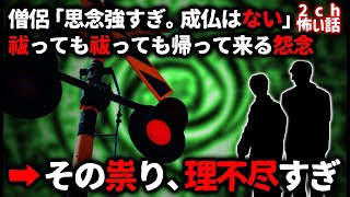 【2ch怖い話】祓っても祓っても帰って来る怨念…その祟りが理不尽過ぎる【ゆっくり】