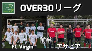 OVER30リーグ FC Virgin vs アサビア 前半 2023/8/20(日)