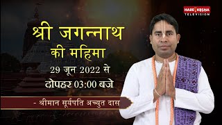 Watch Jagannath Ki Mahima by Suryapati Achyuta Das only on Hare Krsna TV