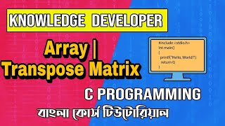 C Programming Bangla Tutorial 1.37:Array | Transpose Matrix