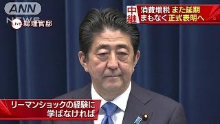 消費増税、また延期　安倍総理大臣が正式に表明(16/06/01)