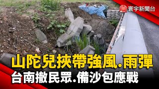 山陀兒挾帶強風.雨彈 台南撤民眾.備沙包應戰｜#寰宇新聞 @globalnewstw