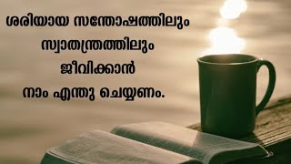 ശരിയായ സന്തോഷത്തിലും, സ്വാതന്ത്രത്തിലും ജീവിക്കുവാൻ നാം എന്തുച്ചെയ്യണം ?