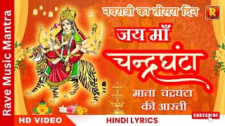 Chandraghanta maa Arti | Navratri 3rd day | चन्द्र घंटा माता आरती | नवराति - तीसरा दिवस जय माता की