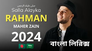 Maher Zain - Salla Alayka Rahman Lyrics Video || Bangla lyrics || Sallah Alayka Rahman Bangla lyrics