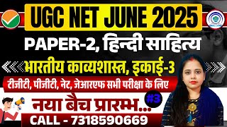 UGC NET JUNE 2025 | PAPER 2 HINDI LITERATURE | इकाई-3 भारतीय काव्यशास्त्र | CLASS -3@ProfessorsAdDa​