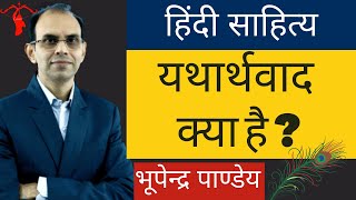 यथार्थवाद क्या है । yatharthvad kya hai। Realism kya hai | hindi sahitya