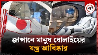 জাপানে মানুষ ধোলাইয়ের যন্ত্র আবিষ্কার | Human Washing Machine | Japan | Kalbela