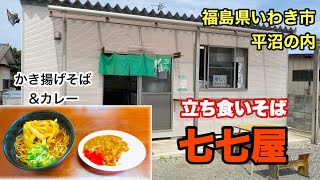 【いわき市沼の内】のそば処【七七屋】