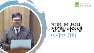 성경탐사여행 제185강 이사야 49~52장 - 송영길Br