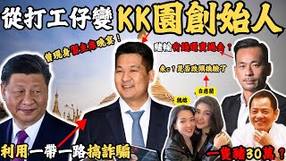 他曾經被國家發出紅色通緝令， 為何搖身一變成了KK園創始人？ 他是怎樣包裝自己？然後混入國家主席晚宴？ 他落網之後.... 原來四大家族白應蘭還未c？ 如今她是否整容？ 改頭換面？#z檔案 #緬甸