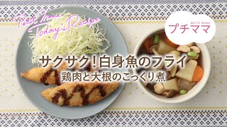 【プチママ♪ミールキット　2022/6/1】サクサク！白身魚のフライ・鶏肉と大根のこっくり煮