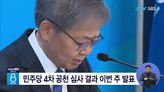 민주당 4차 공천 심사 결과 이번주 발표