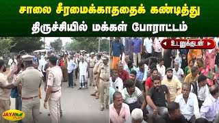 சாலை சீரமைக்காததைக் கண்டித்து திருச்சியில் மக்கள் போராட்டம் | Trichy | Jaya Plus