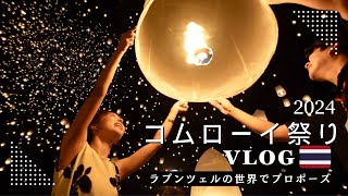 【コムローイ祭りVLOG】チェンマイ旅行🇹🇭/プロポーズ💍/注意するべき事