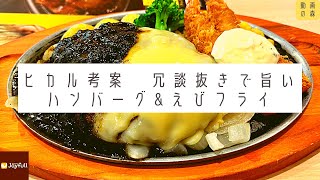 【ジョイフル】ヒカル考案　冗談抜きで旨いハンバーグ＆えびフライ【ヒカル】