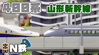 【N鉄】Tomix 400系山形新幹線(つばさ・旧塗装) | Nゲージ鉄道模型走行動画 | rios circle