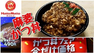 ほっともっと[新メニュー] 麻婆かつ丼 Mapo Pork Cutlet Bowl at Hotto Motto