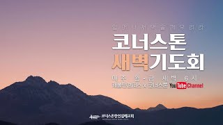 하나님의 오래참으심이 우리를 변화되게 합니다 | 출애굽기 4:1-9 | 새벽예배 | 코너스톤 | 2025/2/25 | 박동현 목사