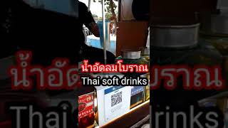 Thai soft drinks at weekend market,น้ำอัดลมโบราณ#shorts @yoyond channel