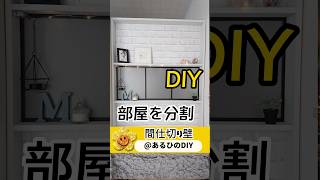 間仕切壁をDIY*簡単に部屋を2つに分割