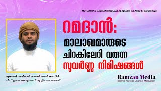 റമദാൻ: മാലാഖമാരുടെ ചിറകിലേറി വരുന്ന സുവര്‍ണ നിമിഷങ്ങള്‍ | മുഹമ്മദ് സൽമാൻ മൗലവി അൽ ഖാസിമി |