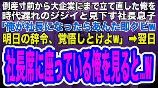 【スカッとする話】経営危機から立て直した俺を追い出そうとする社長の息子「俺が社長になったらあんたクビなw明日の辞令覚悟しとけよw」→翌日、俺が社長席に座っているのを見た社長息子はガクガクと震え出しw