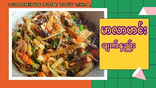 မာလာဟင်း ချက်နည်း | How To Cook Mala Curry | Easy and Fast Recipe CookingForYou T.H.A Official Video