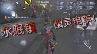 【第五人格】约美人诡异BUG！幽灵电车！∑(ﾟДﾟ) 这... 算灵异还是魔术⁈ 「identity V」