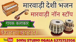 Kesaram Barasan Bhajan!! गणेश जी भजन!! मारवाड़ी देसी भजन !! मारवाड़ी नॉनस्टॉप भजन पहली बार 2021