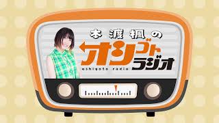 「本渡楓のオシゴトラジオ」第92回 【声優グランプリ】