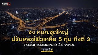 ชงศบค.ชุดใหญ่ ปรับเคอร์ฟิวเหลือ 5 ทุ่ม ถึงตี 3 ลดพื้นที่แดงเข้มเหลือ 24 จังหวัด : ยามเช้าฯ 14/10/64