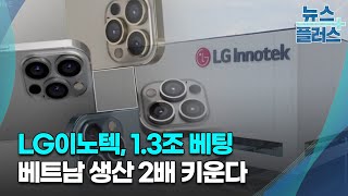 LG이노텍, 1.3조 베팅...베트남 생산 2배 키운다/한국경제TV뉴스