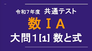 令和7年度共通テスト_数ⅠA_大問1[1]数と式