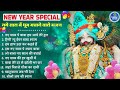 new year special नये साल मे धूम मचाने वाले भजन khatu shyam bhajan baba shyam bhajan 2025