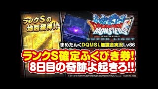 【DQMSL】ランクS確定ふくびき！と８枚ふくびき券！これは？！！実況【MOKOTV】