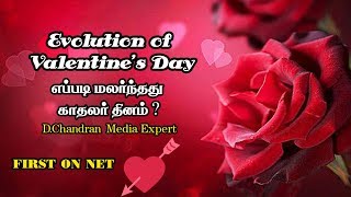 How did Valentine's Day evolved/எப்படி மலர்ந்தது காதலர் தினம்/D.Chandran MediaExpert/StarfishTamilTV