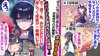 【漫画】１０年前お金持ちのお嬢様と仲の良かった貧乏生まれの俺。お嬢様と結ばれるため努力し金持ちになってお嬢様に求婚したが…「誰ですかあなた？私、あなたみたいな鼻につく成金が一番嫌いです」言われ.