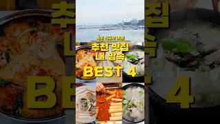 내 맘속 속초 맛집 BEST4 #속초맛집  #맛집순위 #현지인맛집