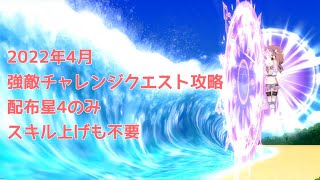 【きららファンタジア】強敵チャレンジクエスト(2022/04) フレなし配布のみ【解説付き】