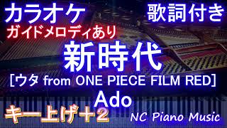 【カラオケ男性キー上げ+2（-10）】新時代 [ウタ from ONE PIECE FILM RED] / Ado【ガイドメロディあり 歌詞 ピアノ ハモリ付き フル full】（キー下げ-10）