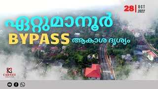 ബൈപ്പാസിന്റെ ആകാശ ദൃശ്യങ്ങൾ| ഉത്ഘാടനത്തിന് ഒരുങ്ങി മണർകാട്- പട്ടിത്താനം ബൈപ്പാസ്|